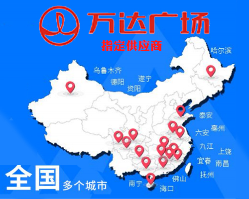 万达广场<br/>指定供应商