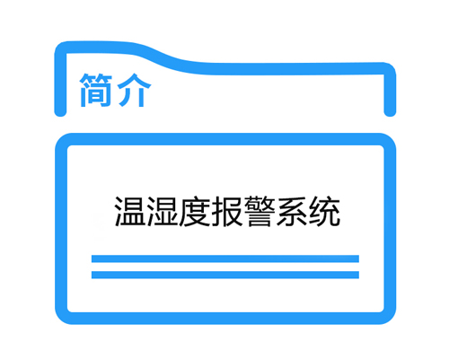 温  湿  度  报  警  系  统